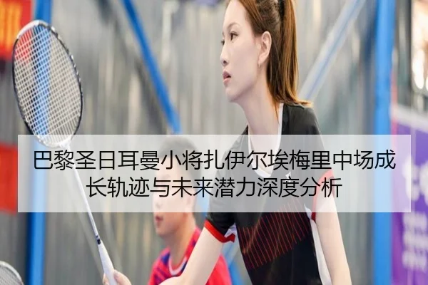 ba-li-sheng-ri-er-man-xiao-jiang-zha-yi-er-ai-mei-li-zhong-chang-cheng-zhang-gui-ji-yu-wei-lai-qian-li-shen-du-fen-xi-2-811.jpg