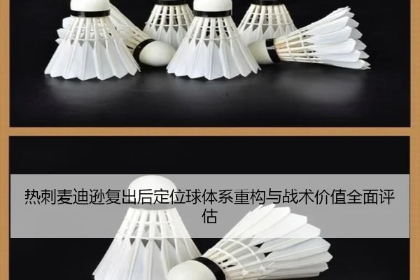 热刺麦迪逊复出后定位球体系重构与战术价值全面评估
